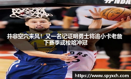 并非空穴来风！又一名记证明勇士将追小卡老詹 下赛季或梭哈冲冠