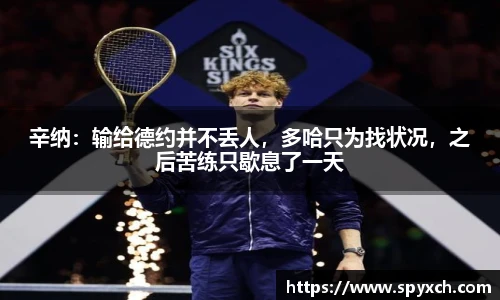 辛纳：输给德约并不丢人，多哈只为找状况，之后苦练只歇息了一天